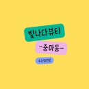 중마동) 빛나다뷰티 10년경력 인정하는 속눈썹연장 찐 후기