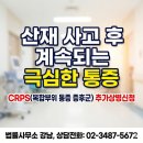 산재 사고 후 계속되는 극심한 통증, CRPS(복합부위 통증 증후군) 추가상병신청 [산재전문박중용변호사] 이미지