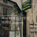 파리 마레지구 맛집 빅러브 Biglove :: 파리여행 이탈리안 레스토랑 트러플피자 예약방법