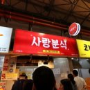 동문분식 이미지