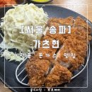 [서울 송파] 가츠현 : 수제 돈가스를 모밀과 세트로 즐기기 : 내돈내산