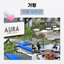 가평 빠지뷰 카페, 여름의 완벽한 수상레저 여행지 후기 : 카페 아우라