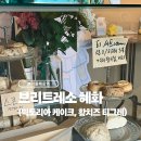 브리트레소 | 역 티그레 맛집 ‘브리트레소 혜화’ 빅토리아 케이크, 황치즈 티그레 후기 (+전메뉴, 가격, 영업시간 有)