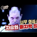 너무 의심스러운 자승의 마지막 행적... 그 일주일의 기록 이미지