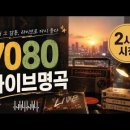 7080 라이브 명곡 이미지