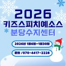 [일원1] (방학특강-초등저학년) 존중과 협력의 대화 | 예소스 분당수지센터의 특별한 겨울 방학특강으로 알찬 겨울방학 만들기![용인 수지 동천 정자 스피치]