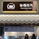 동래라거 이미지