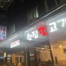 한집맛고기