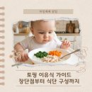 엄마랑 해피베베 6-11개월A | 토핑 이유식 가이드 장단점부터 식단 구성까지