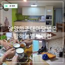 양양하조대마당넓은밤하늘별빛펜션