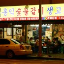 홍익숯불갈비
