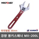 몽키스패너 | 맥스파워 경량 와이드 8인치 몽키 스패너 후기｜집에 하나 있으면 은근히 계속 쓰게 되는 공구 + 부담...