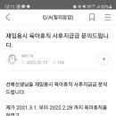 재임용 육아휴직 사후지급금 재문의 드립니다 이미지