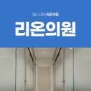 리온의원 이미지