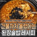 된장술밥 레시피 이미지