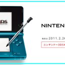 닌텐도3DS 발매일 2011년 2월26일 공식발표! - 日本 이미지