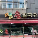 누이네손칼국수 이미지
