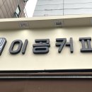 이공커피노량진점 이미지