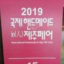 《국제 핸드메이드 in 제주페어》 꼼지락 꼼지락 즐거운 세상^^