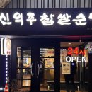 유정복집 이미지