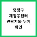 중랑구재활용센터 이미지