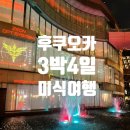 [일본 후쿠오카 여행] 맛집 이치란라멘,이키나리스테이크 후기 / 편의점 간식 추천 / 현지 빵집 탐방
