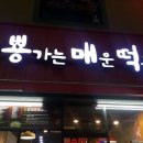 뿅떡(뿅가는매운떡볶이) 이미지