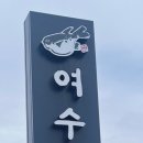 여수복집 이미지
