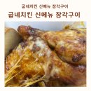 굽네치킨 개금1,2동점 | 굽네치킨 메뉴 장각구이 뜻 장각구이 칼로리 맛 후기 추성훈 아조씨 신메뉴 장각구이