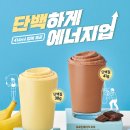목다방 | [빽다방] 프로틴쉐이크 초코 다이어트 음료 신메뉴 마셔본 후기