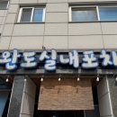 원조완도실내포장마차 이미지