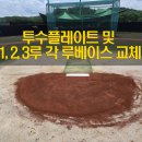 무안스포츠파크 야구장 | 무안스포츠파크 야구장 2면 <투수플레이트 및 1,2,3루베이스> 전면 교체