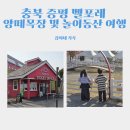 삐약이농장 | 충북 증평 벨포레 가족과 함께 가기 좋은 양떼목장 및 놀이동산