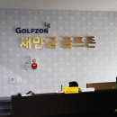 새만금골프존