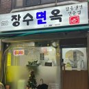 [장수면옥]강서구청 근처 건강한 맛의 함흥냉면 전문점