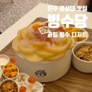 경상대로 | 빙수당 진주경상대점 후기｜진주 가좌동 빙수 맛집 백도할매빙수