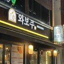 와보쿠 | [사직 술집 추천] : 와보쿠