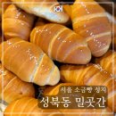 소금곳간 | 성북동 밀곳간 소금빵 나오는 시간 총정리 신메뉴 후기
