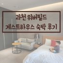 배스킨라빈스 과천 위버필드점 | 과천 위버필드 게스트하우스 숙박 후기 (2인실)