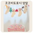 코코비케이크 | 어린이집 크리스마스 선물 고민 끝 코코비도로시 양말 후기