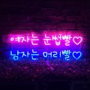 [네온사인 조명 주문제작] 눈썹빨 머리빨로 멋지게! 여자는 눈썹빨 남자는 머리빨 제작 후기.