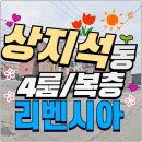 지에스(GS)25 운정스타점 | 상지석동신축빌라 복층 4룸 매매 운정역 인접·황룡산 산세권·스타필드 생활권 리벤시아