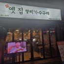 부산신평맛집 옛집 뭉티기 수구레 신평점 | [부산/신평] 동네에서 높은 퀄리티의 뭉티기를 제공한 맛집 '옛집 뭉티기 수구레'