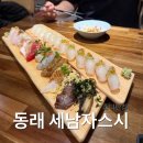 세남자스시 | [부산 동래/스시] 세남자스시 신상 일식 맛집 후기