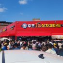 후포 식자재마트 이미지