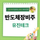 (주)유진테크 - 용인시 처인구 | (주)유진테크