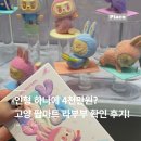 진성하나마트 | 공간 리뷰 | 4천만원 몸값 라부부 영입하기, 고양 팝마트 재고 현황과 구매 공략법 총정리!