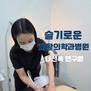 슬기로운재활의학과병원 | 미용과학교육연구소 광주점 나선옥 지회장 슬기로운 재활의학과 병원 활동