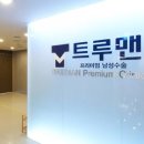 트루맨남성의원 이미지