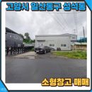 제1종근린생활시설 | 고양시 일산동구 성석동 제1종근린생활시설 및 대지 매매 안내(전속)